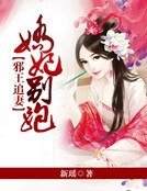 邪王追妻:嬌妃別跑