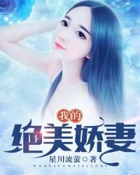 我的絕美嬌妻