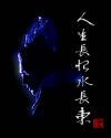 楊戩——人生長恨水長東