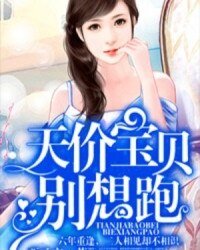 天價寶貝別想跑