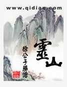 靈山