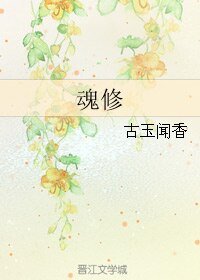 魂修/渣萌攻略