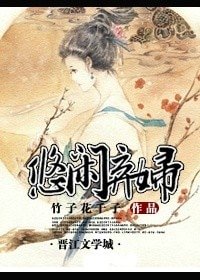 神醫棄婦（悠閒棄婦）