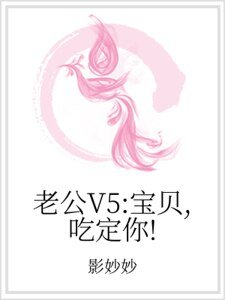 老公V5：宝贝，吃定你！