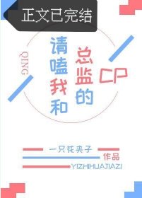 請嗑我和總監的cp（GL）