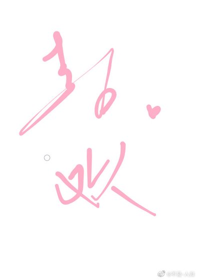 全世界最喜歡的你[重生] 