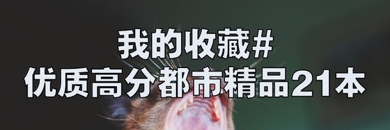 我的收藏#优质高分都市精品21本