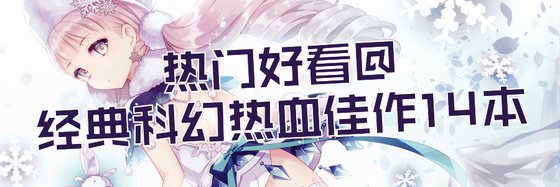 热门好看@经典科幻热血佳作14本