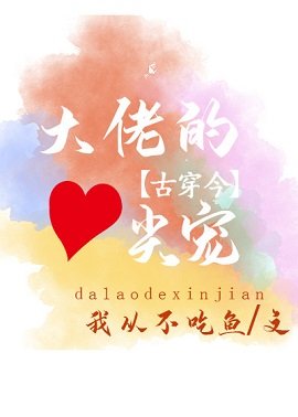 大佬的心尖寵[古穿今]