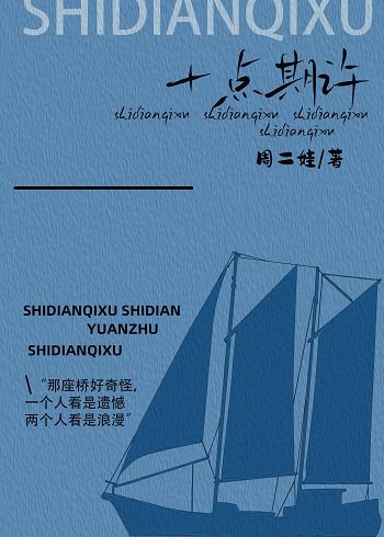 十點期許