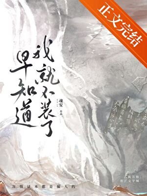 早知道我就不裝了