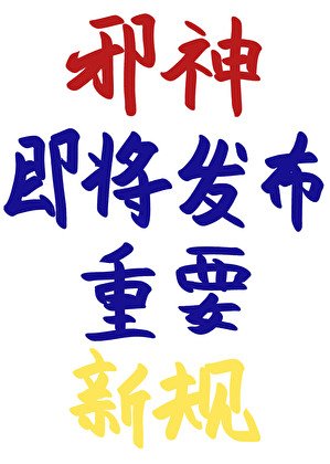 邪神即將釋出重要新規