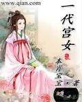 一代宮女